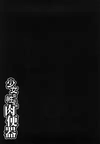 [Mayonnaise.] Shoujogata Seishoriyou Nikubenki - Meat toilet for girl type processing [Chinese] [污邪小分隊]