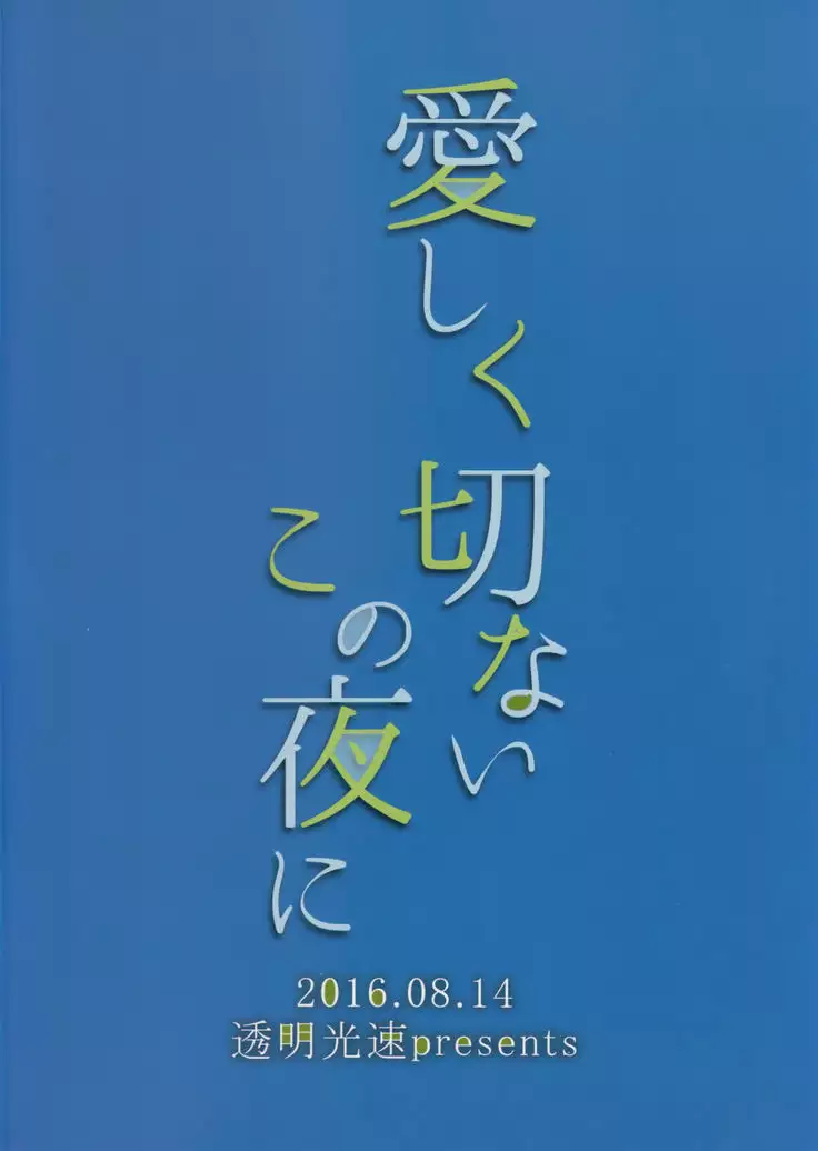 愛しく切ないこの夜に