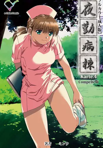 [Mink] [Full Color Seijin Han] Yakin Byoutou Karte.10 Complete Ban (Night Shift Nurses) [Digital]