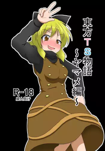 [Ameshoo (Mikaduki Neko)] Touhou TS monogatari ~ Yamame-hen ~ (Touhou Project) [Digital]