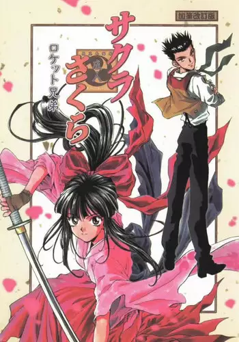 (C51) [Tsuchinoko Kyoukai (Tsunoda Saburoo)] Dai 1-ji Super Sakura Taisen (Sakura Wars) [Incomplete]