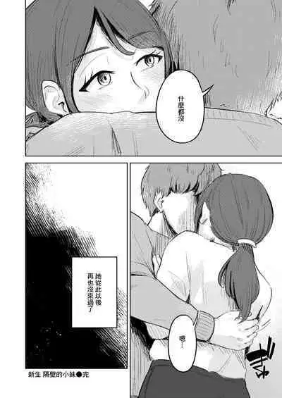 Shinsotsu Tonari no Ojou-san | 新生 隔壁的小妹