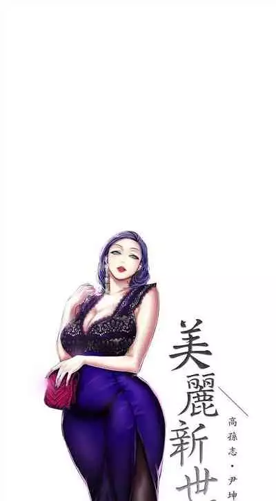 （週1）美麗新世界 1-73 中文翻譯 （更新中）