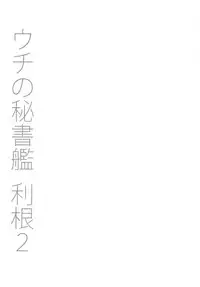 (C89) [Unyarara Daihanten (Mabuchoko_m)] Uchi no Hishokan Tone 2 + Kaijou Genteibon (Kantai Collection -KanColle-)