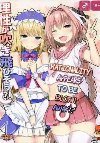 [Candy Club (Sky)] Risei ga Fukitobisou?! (Fate/Grand Order) [Chinese] [517室無事發生] [Digital]