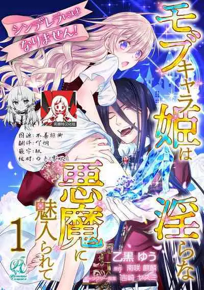 [Otoguro Yu, Nanzaki Kirin, Yoshizaki Yasumi] Cinderella ni wa Narimasen! Mob Chara Hime wa Midara na Akuma ni Miirarete | 我才不做灰姑娘！路人公主被淫亂惡魔迷得神魂顛倒 1-5 [Chinese] [莉赛特汉化组]