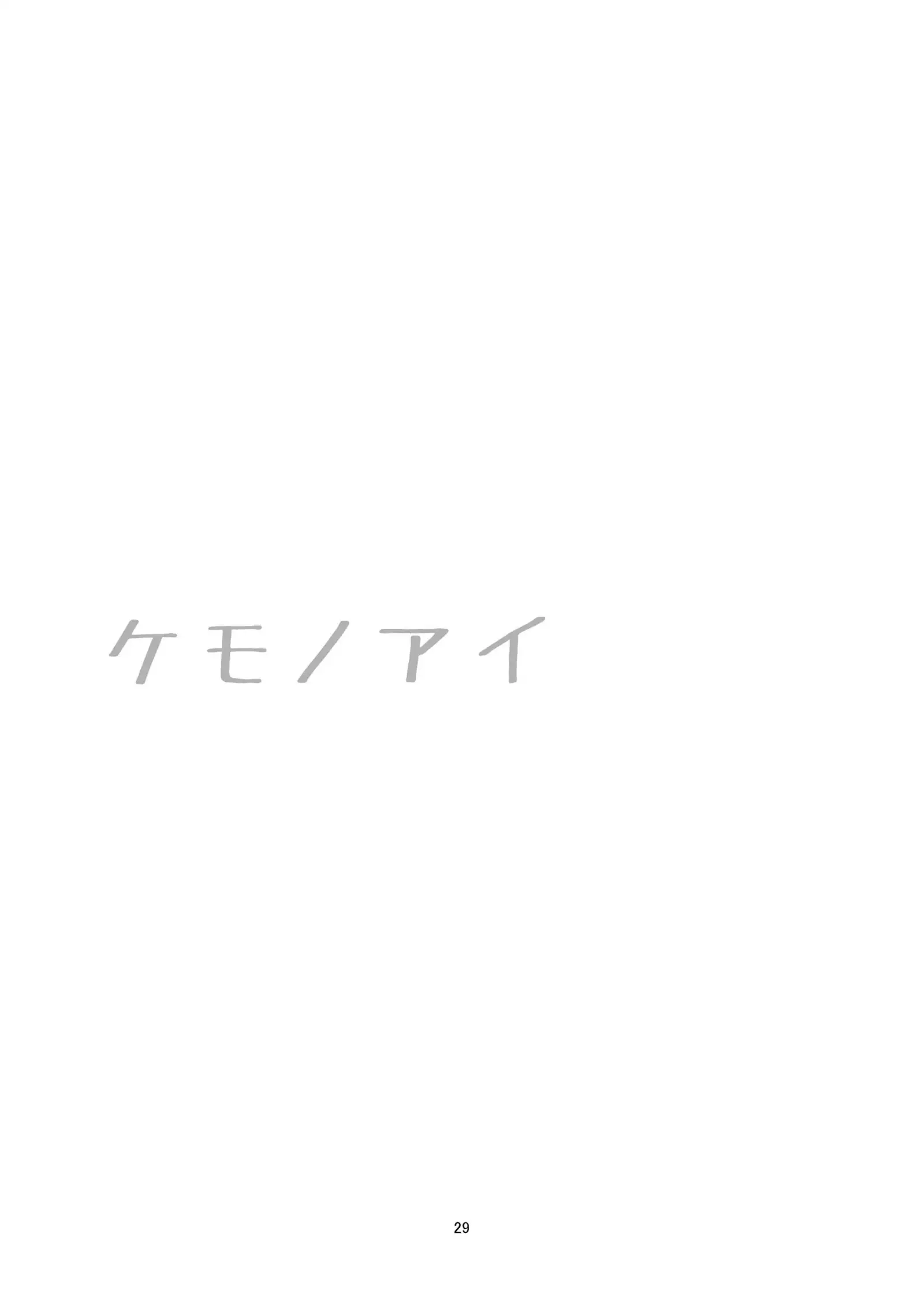 Kemono Ai | 짐승애