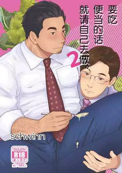 要吃便当的话就请自己去做。2 - 第1话