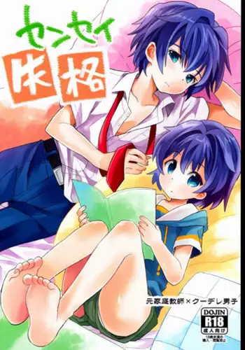 (Shota Scratch 20) [88scones (Sakaki Tsui)] Sensei Shikkaku