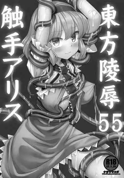 Touhou Ryoujoku 55 Shokushu Alice | 東方陵辱55 触手爱丽丝