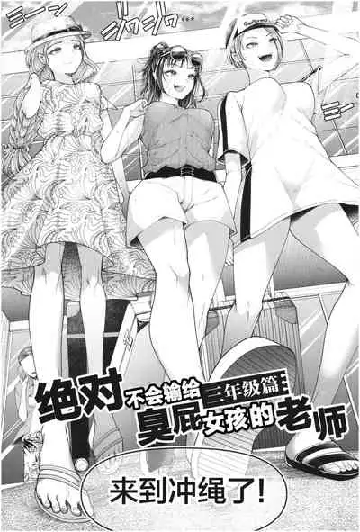[Aoyama Denchi] Mesugaki nanka ni Zettai Makenai Sensei Sannensei Hen (Sannenkan no Aoi Haru ~Mesugaki nanka ni Zettai Makenai Sensei~) [Chinese] [不可视汉化]
