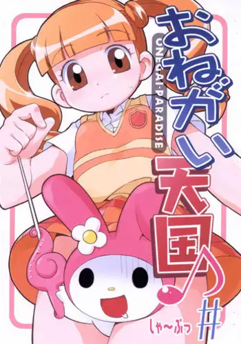 願いを叶えて天使様