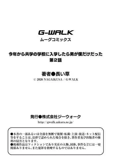 [Nagaikusa] Kotoshi kara Kyougaku no Gakkou ni Nyuugaku shitara Otoko ga Boku dake datta Ch. 2