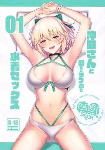 [Jitaku Vacation (Ulrich)] ServaLove! VOL. 01 Okita-san to Asa made LoveHo de Mizugi Sex | 從者LOVE！VOL.01 和冲田小姐到早上都在愛情賓館泳裝愛愛 (Fate/Grand Order) [Chinese] [Digital]