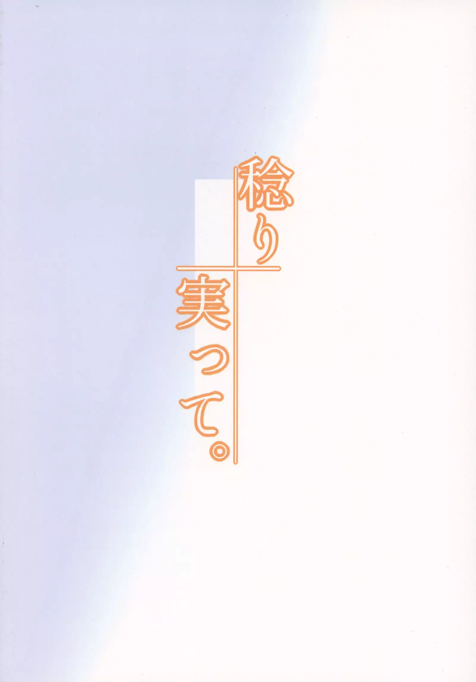 Minori Minotte. | 여물어 열매 맺고