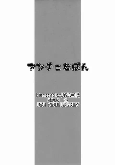 アンチョビぼん