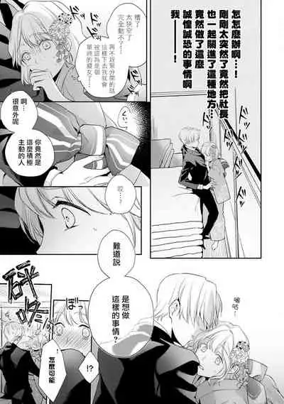 [Shichigatsu Motomi] Sonna Kao shite, Sasotteru? ~Dekiai Shachou to Migawari Omiaikekkon!?~ 1-10| 這種表情，在誘惑我嗎？~溺愛社長和替身相親結婚！？ [Chinese] [拾荒者汉化组]