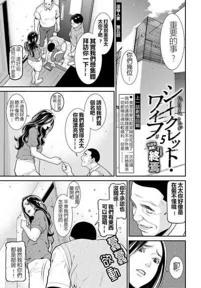 [Syuuen] Secret Wife 1-6 [Chinese]（無碼版）[鼠灣漢化]（210209最新）【極品人妻NTR】