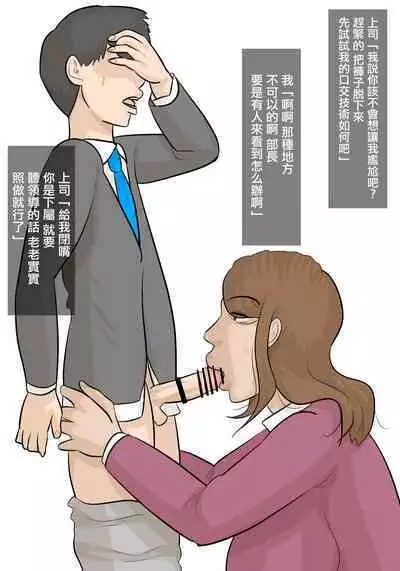 Saishi ga Iru no ni, PoweHara Onna Joushi ni Netorareta. | 被女上司性騷擾而搶走的丈夫