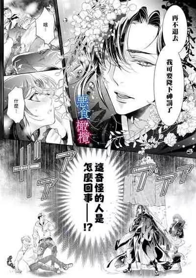 [Kurione]Enmusubi wa, Akujikina Kami-sama to. ～Shitataru Yaku wo Name Torare Aisarete～｜与恶食之神结缘～被他舔食疼爱～1~5话[中文] [橄榄汉化组]