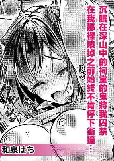 yamaoku no hokora de nemutte ita oni ni torawarete asoko ga kowareru made tsukiage rarete… | 沉眠在深山中的祠堂的鬼将我囚禁 在我那里坏掉之前始终不肯停下冲撞…