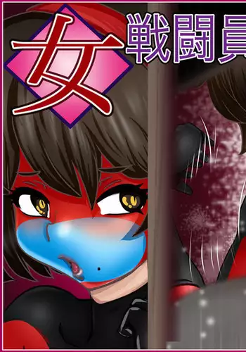 女戦闘員ノ秘メ事