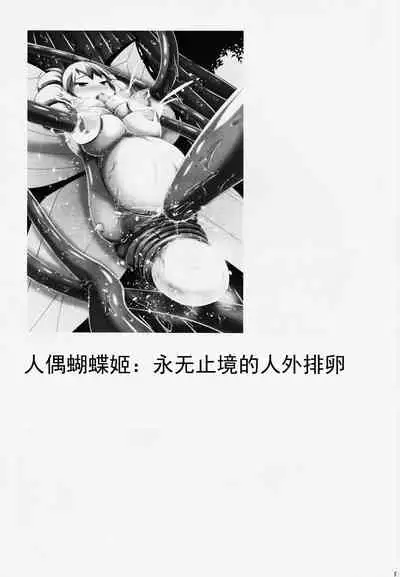 Chou ni Sareta Daruma Hime no Owaranai Funnyuu & Jingai Sanran | 人偶蝴蝶姬：永无止境的喷乳&人外产卵