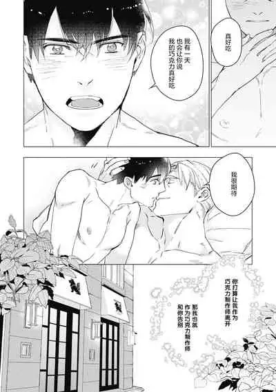 [Yan] Bitter Porn Chocolatier | 可可涩苦却入人心 Ch. 1-5 + 最终话+番外 [Chinese] [马栏山汉化组x冒险者公会] [Digital]