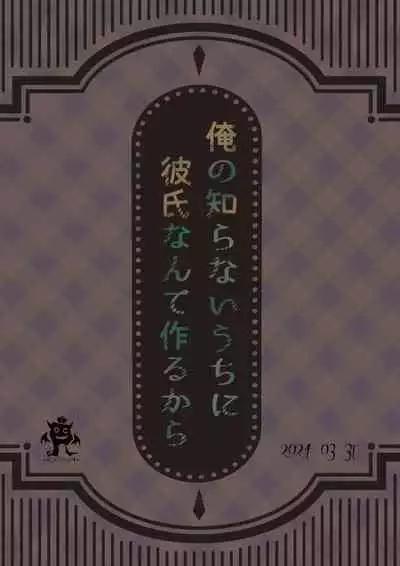 【ろこまに】俺の知らないうちに彼氏なんて作るから
