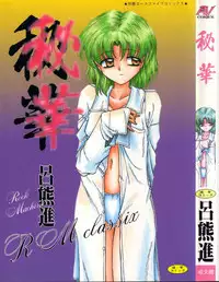 [Rokuma Susumu] Hime Hana