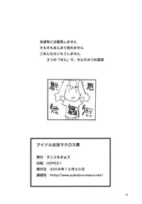 (C75) [Sukoburumers (elf.k)] Idol Onna Tsui Macross Otoko | Idol Woman vs. Macross Man (Macross Frontier)