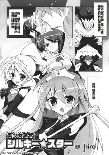[hiro] Bishoujo Enbu Silky Star (Tatakau Heroine Ryoujoku Anthology Toukiryoujoku 28) [Chinese] [村长个人汉化]