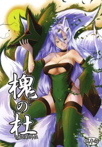 (C79) [Tanmatsu Ijou (BadHanD)] Enju no Mori -Byakko no Mori Gaiden- | Enju's Forest - The White Fox's Forest - Side Story [English] [biribiri]