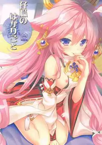 (C95) [ZiP (Moekibara Fumitake)] Uchi no Kemo Miko Yome ga Touto Sugiru Ken. ~Tayutama 2 no Hon~ (Tayutama 2) [Chinese] [寂月汉化组]