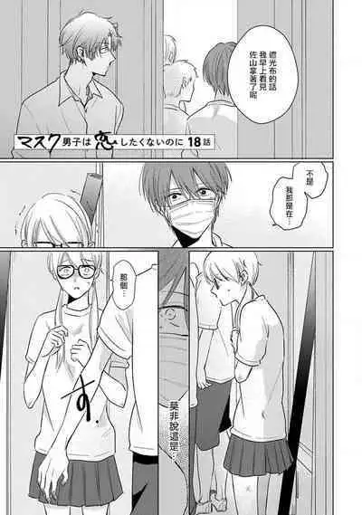 Mask Danshi wa Koishitakunai no ni 2 | 口罩男子明明不想恋爱2 Ch. 11-19 番外“文化祭之夜”