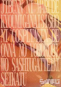 (C94) [Labomagi! (Takeda Aranobu)] Jibun ni Marude Kyoumi ga Nai Shishou ni Cosplay SEX de Onna no Yorokobi o Sashiugatteiku Seikatsu (Fate/Grand Order) [Chinese] [无毒汉化组]