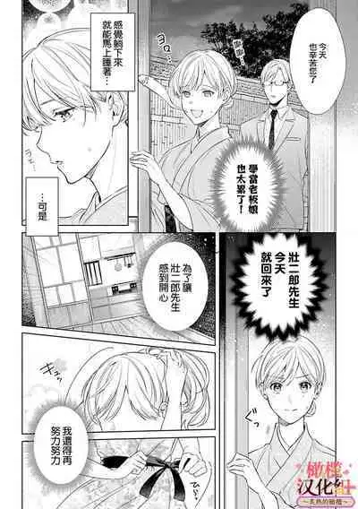[te de i・yu ki]wakadanna sa ma to hatsukoi yobai～shou ka re ta to no atsu i yubisaki ～1~4|少东家和初恋结婚～焦急的人 炙热的指尖1~4[Chinese] [橄榄汉化组]
