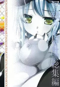 (C86) [Romantic Sintai-Kensa. (Nakamura B-ta)] Wo-Kyuu-chan Hokan Keikaku Soushuuhen (Kantai Collection -KanColle-)