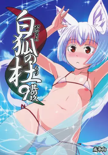 (C87) [Tanmatsu Ijou (BadHand)] Byakko no Mori Sono Kyuu [Chinese] [好野柯個人漢化]