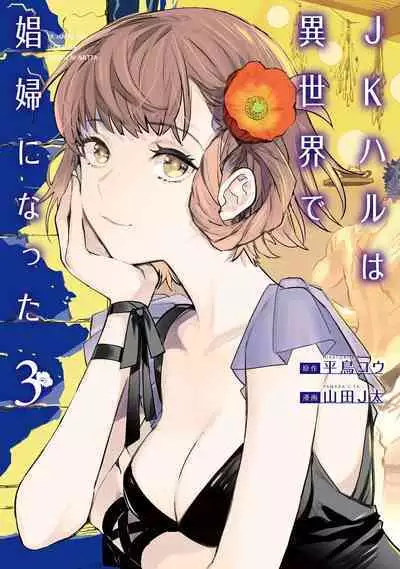 JK Haru wa Isekai de Shoufu ni Natta 1-14