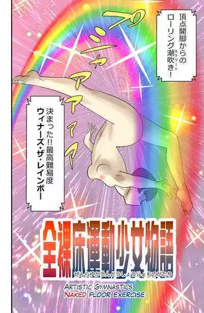 Zenra Yukaundou Shoujo Monogatari