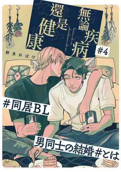 [Nola Obake] Yameru Toki mo, Sukoyakanaru Toki mo, | 无论疾病、还是健康 #4-6 + P站番外插图 + 番外合集1-7[Chinese] [Digital]