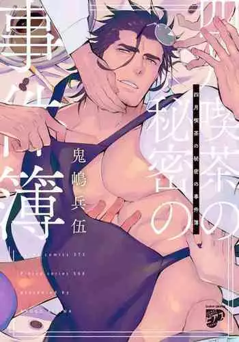 [Kijima Hyougo] Shigatsu Kissa no Himitsu no Jiken-bo | 四月咖啡馆的神秘事件簿 1-3 [Chinese] [拾荒者汉化组] [Digital]
