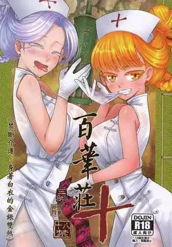 [San Se Fang (Heiqing Langjun)] Hyakkasou9 <<Zoku Gejo Botan no Daraku>> [English] [Watson]