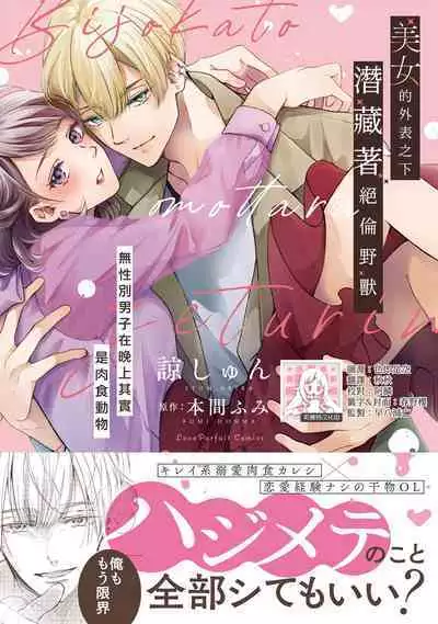 [Akira Syun, Honma Fumi] Bijo ka to Omottara Zetsurin Kedamono deshita ~Genderless Danshi wa Yoru no Nikushokujuu~ 1 | 美女的外表之下潜藏着绝伦野兽～无性别男子在晚上其实是肉食动物～ 1 [Chinese] [莉赛特汉化组]