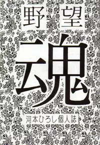 [Yabougumi (Kawamoto Hiroshi)] Yabou Damashii (Various)