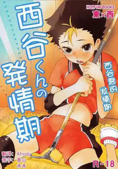 Nishinoya-kun no Hatsujouki | 西谷君的发情期