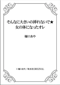 [Higuchi Aya] Sonna ni Ookii no Irenaide ★ Onna no Karada ni Natta Ore