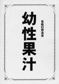 (C68) [ABSOLUTE FANTASY (Tenshou Akira)] Yousei Kajuu SWEET JUICE