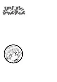 [Fujisaka Lyric] Lolicon☆Justice [Chinese] [绅士仓库汉化]